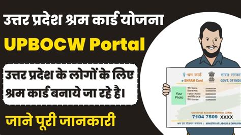 UPBOCW Uttar Pradesh Shram Card @upbocw.in : यूपी श्रमिक .
